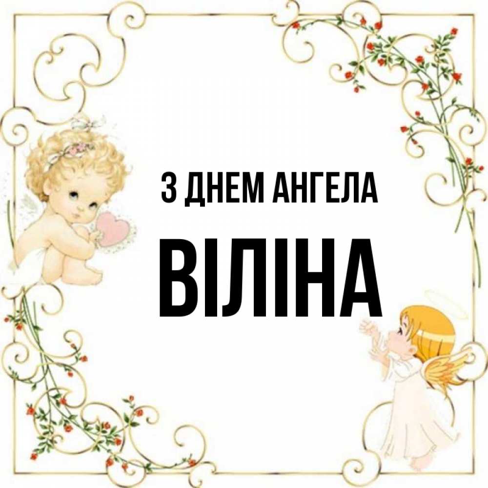 Открытка на каждый день з підписом, Віліна З Днем ангела ангелы желают прекрасных именин Прикольна листівка з побажанням онлайн скачати безкоштовно 
