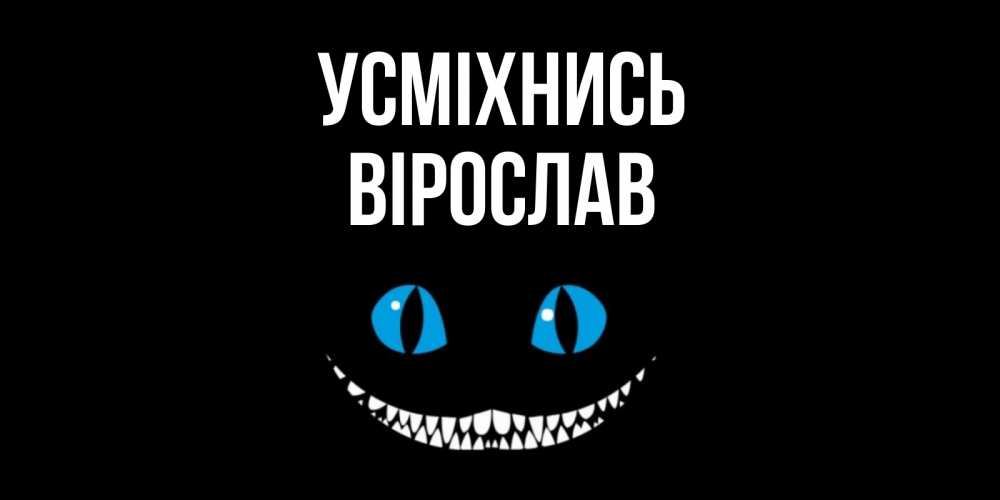 Открытка на каждый день з підписом, Вірослав Усміхнись кот улыбается Прикольна листівка з побажанням онлайн скачати безкоштовно 