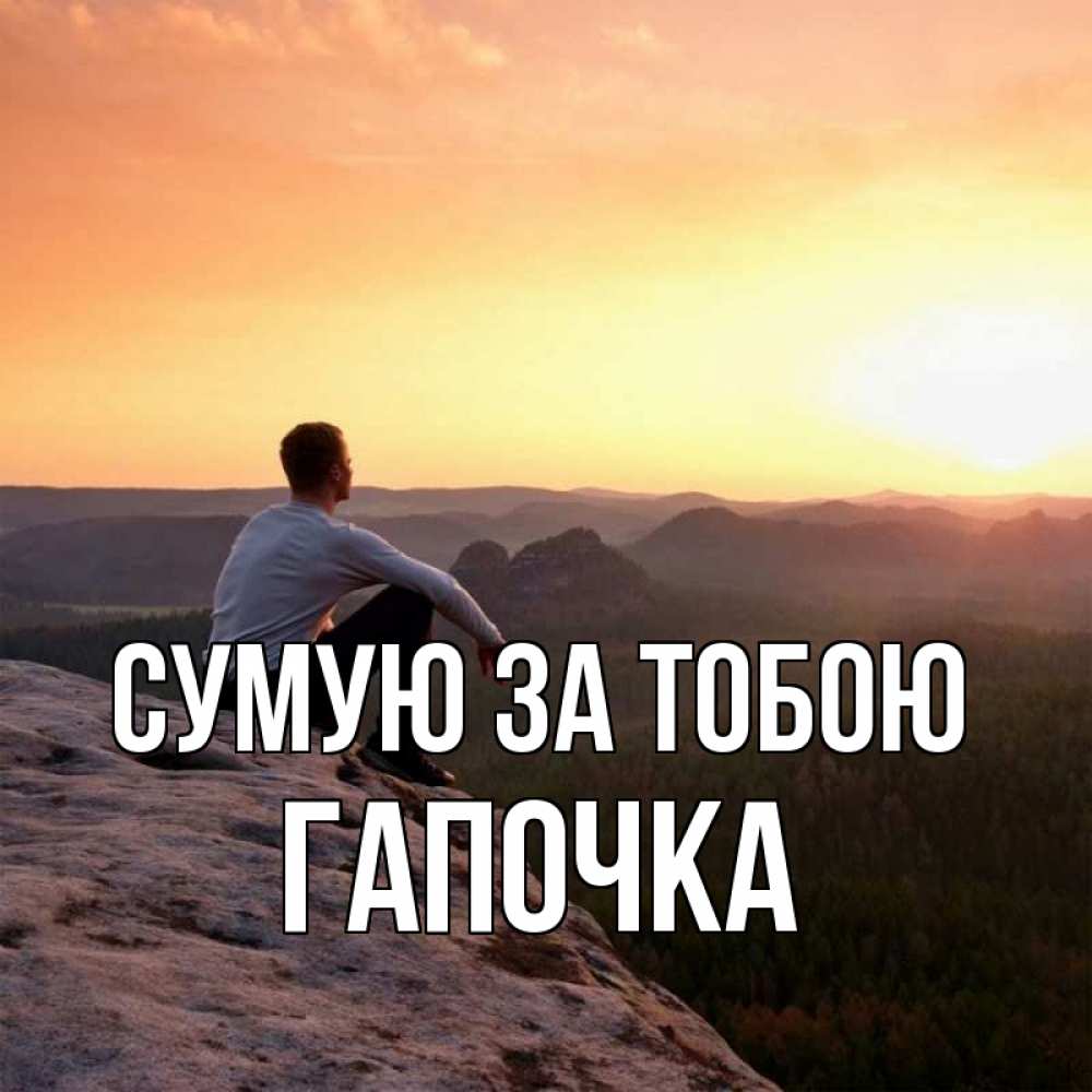 Открытка на каждый день з підписом, Гапочка Сумую за тобою открытка про скучашки 1 Прикольна листівка з побажанням онлайн скачати безкоштовно 