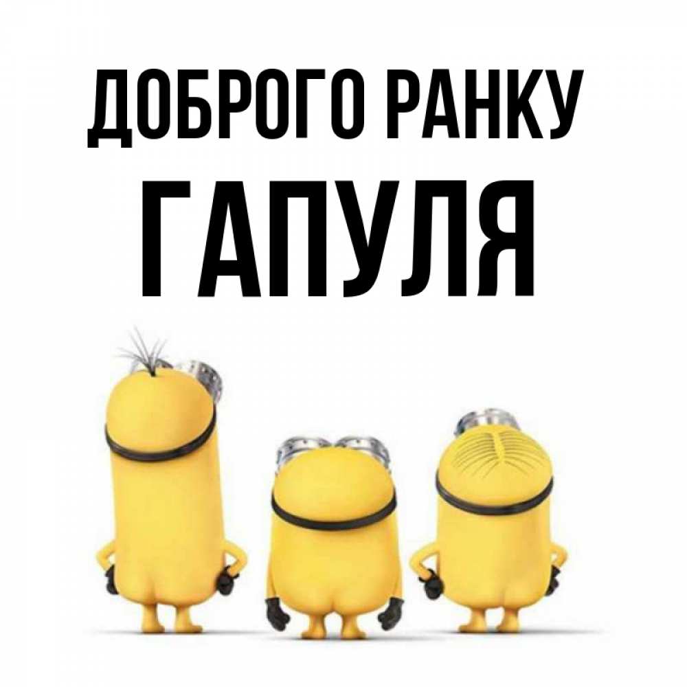 Открытка на каждый день з підписом, Гапуля Доброго ранку подписать открытку онлайн бесплатно Прикольна листівка з побажанням онлайн скачати безкоштовно 