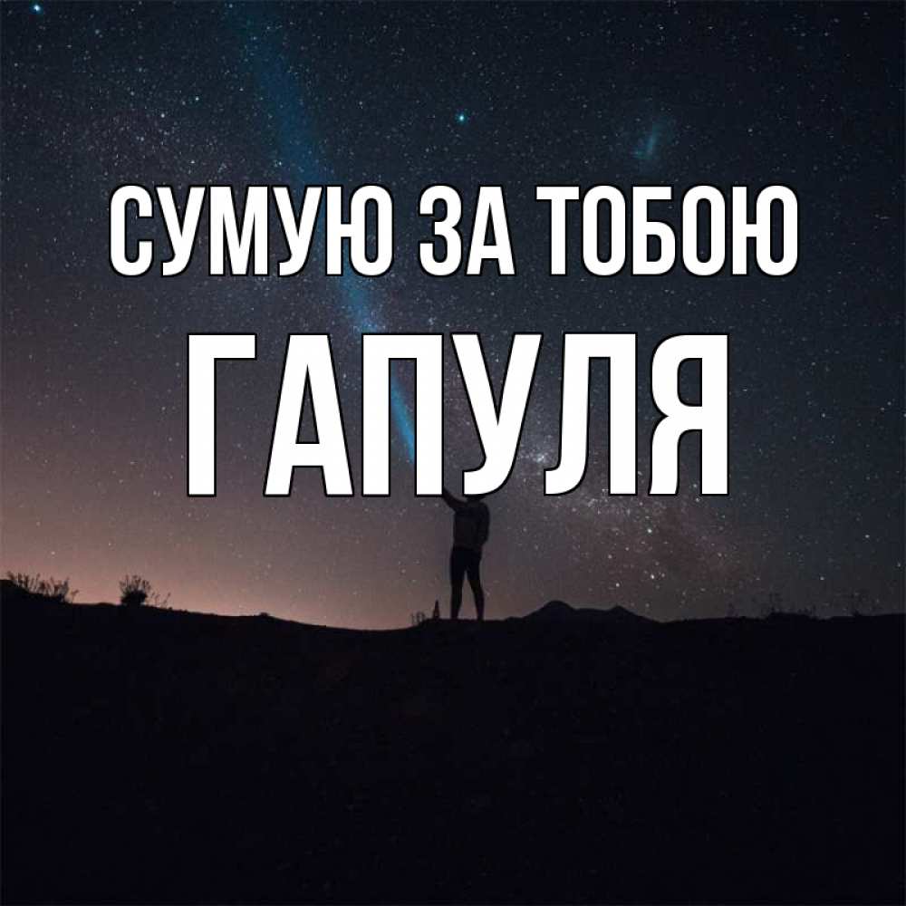 Открытка на каждый день з підписом, Гапуля Сумую за тобою звезды и луч света Прикольна листівка з побажанням онлайн скачати безкоштовно 