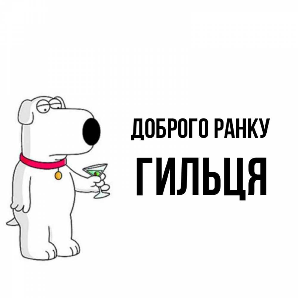 Открытка на каждый день з підписом, Гильця Доброго ранку герои мультфильмов белый пес Прикольна листівка з побажанням онлайн скачати безкоштовно 
