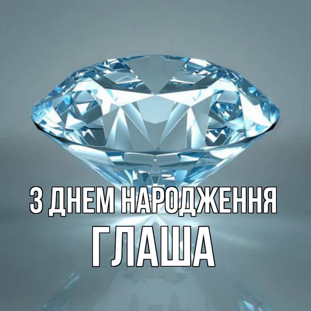 Открытка на каждый день з підписом, Глаша З Днем народження с бриллиантом голубого цвета Прикольна листівка з побажанням онлайн скачати безкоштовно 