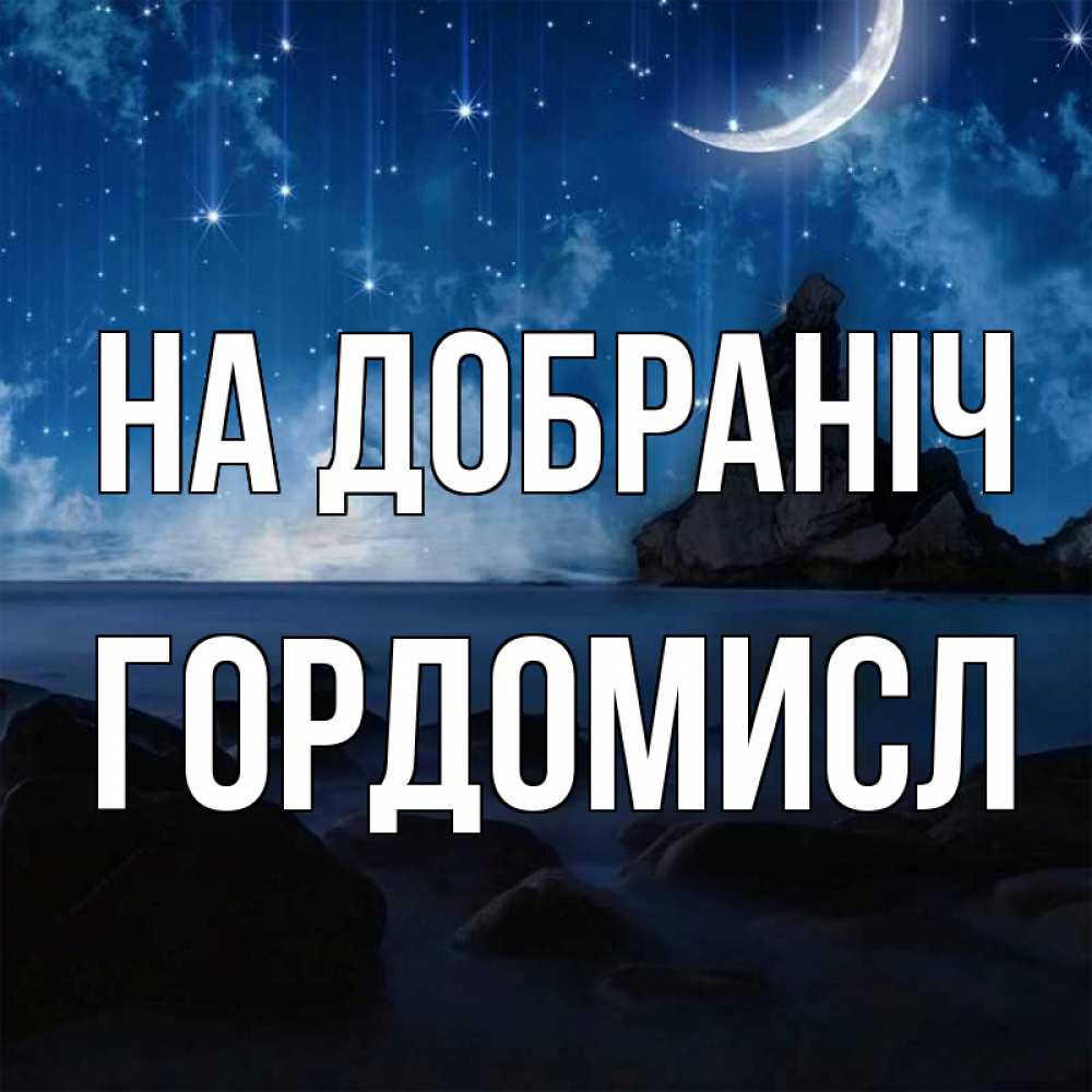 Открытка на каждый день з підписом, Гордомисл На добраніч море Прикольна листівка з побажанням онлайн скачати безкоштовно 