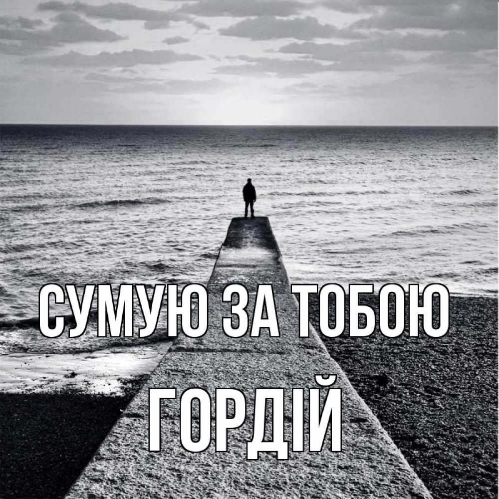 Открытка на каждый день з підписом, Гордій Сумую за тобою скучашки Прикольна листівка з побажанням онлайн скачати безкоштовно 
