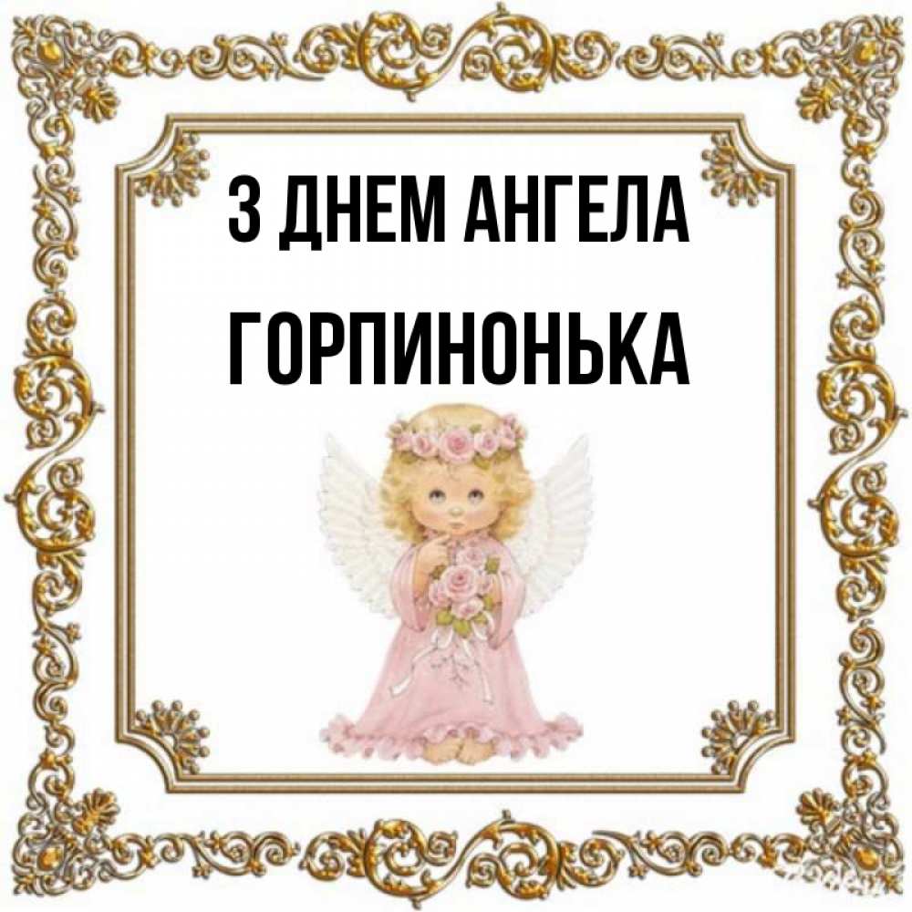 Открытка на каждый день з підписом, Горпинонька З Днем ангела девочка ангел с крыльями и цветами в розовом платье Прикольна листівка з побажанням онлайн скачати безкоштовно 