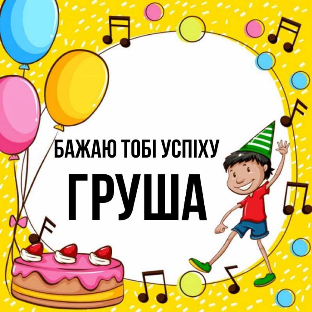 Открытка на каждый день з підписом, Груша Бажаю тобі успіху открытка 1 Прикольна листівка з побажанням онлайн скачати безкоштовно 