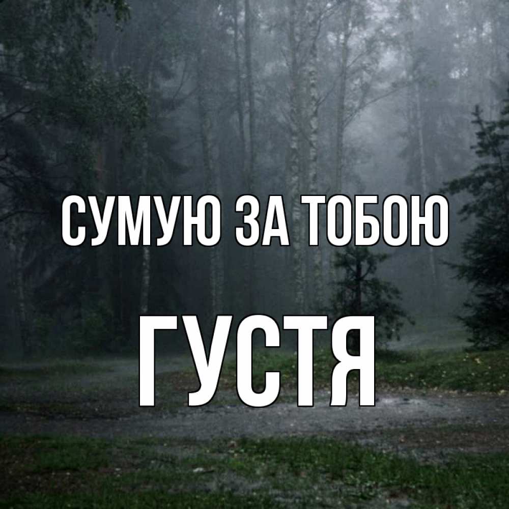 Открытка на каждый день з підписом, Густя Сумую за тобою одна и плохо мне Прикольна листівка з побажанням онлайн скачати безкоштовно 