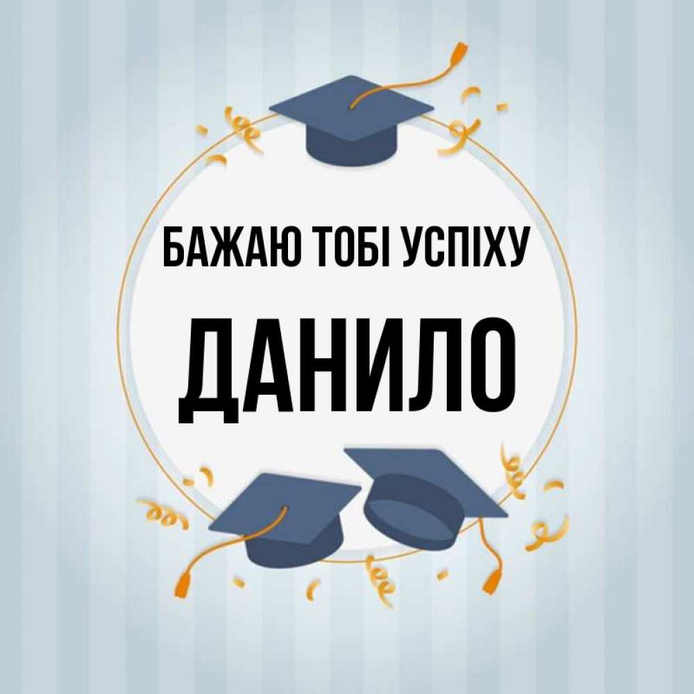 Открытка на каждый день з підписом, Данило Бажаю тобі успіху для студентов Прикольна листівка з побажанням онлайн скачати безкоштовно 