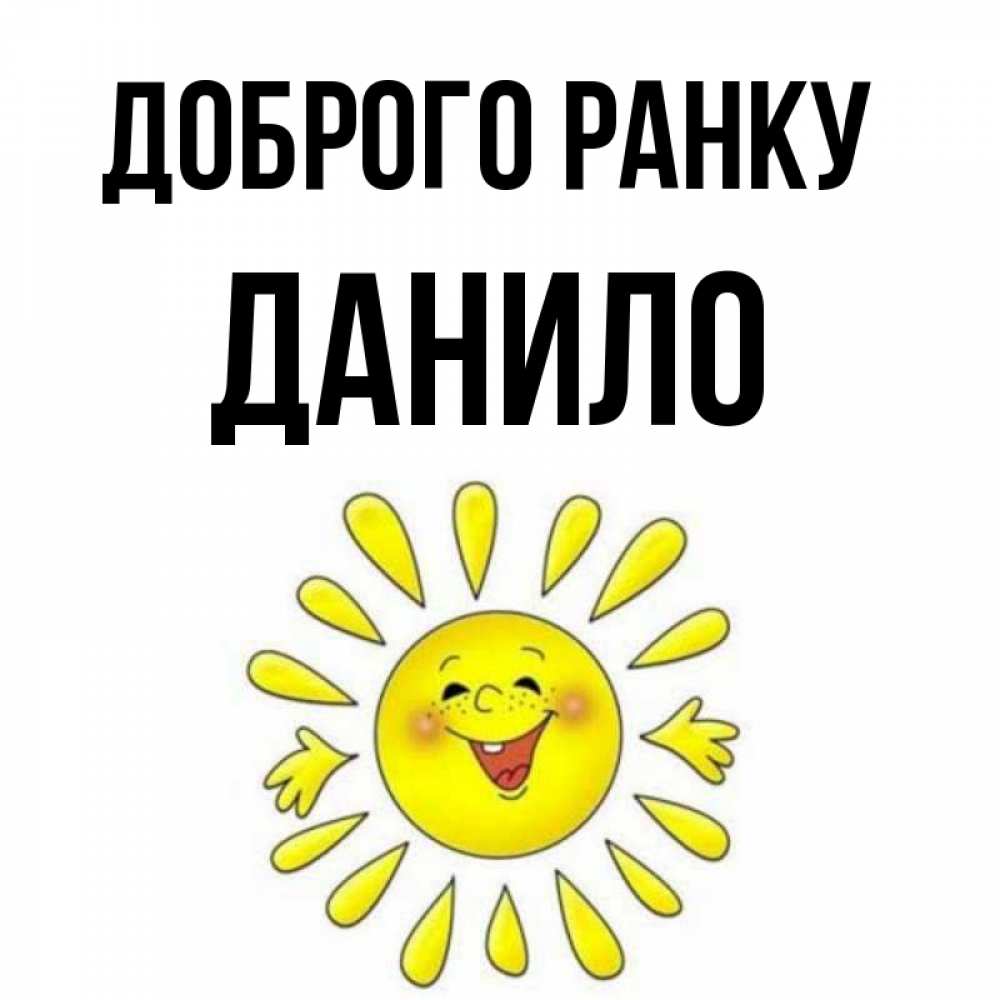 Открытка на каждый день з підписом, Данило Доброго ранку улыбка Прикольна листівка з побажанням онлайн скачати безкоштовно 