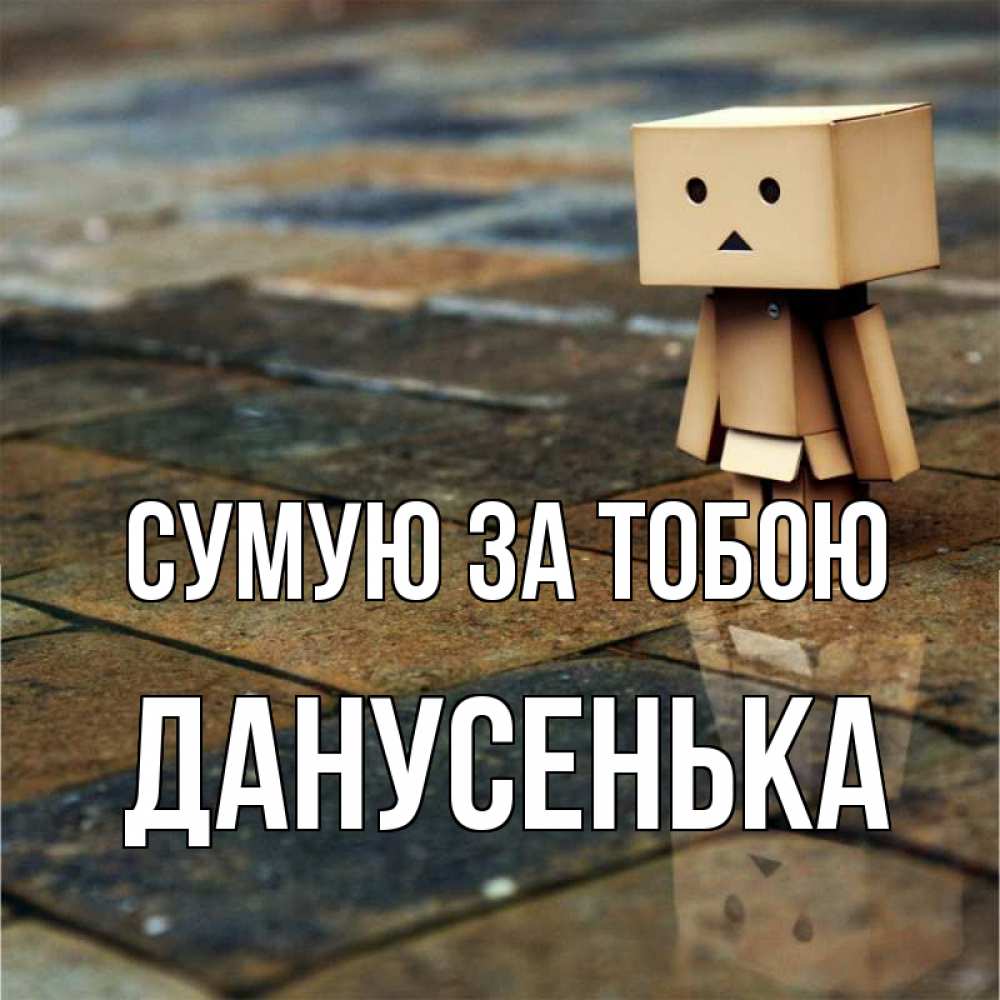 Открытка на каждый день з підписом, Данусенька Сумую за тобою куколка из картона в стиле майнкрафт Прикольна листівка з побажанням онлайн скачати безкоштовно 