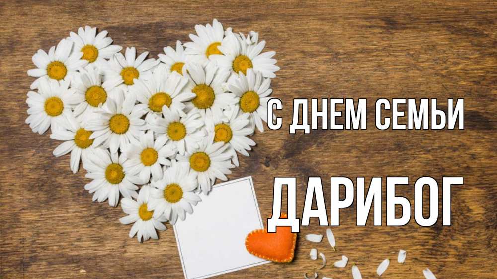 Открытка на каждый день з підписом, Дарибог С днем семьи с днем семьи Прикольна листівка з побажанням онлайн скачати безкоштовно 