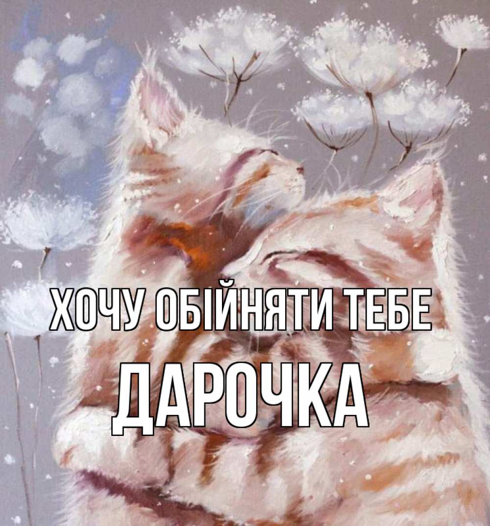 Открытка на каждый день з підписом, Дарочка Хочу обійняти тебе Море и горы Прикольна листівка з побажанням онлайн скачати безкоштовно 