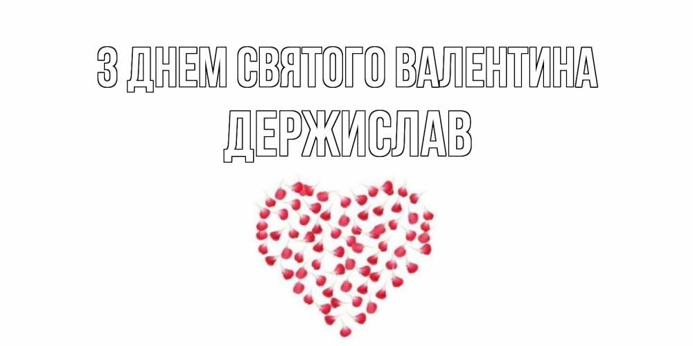 Открытка на каждый день з підписом, Держислав З Днем Святого Валентина сердечко для любимой Прикольна листівка з побажанням онлайн скачати безкоштовно 