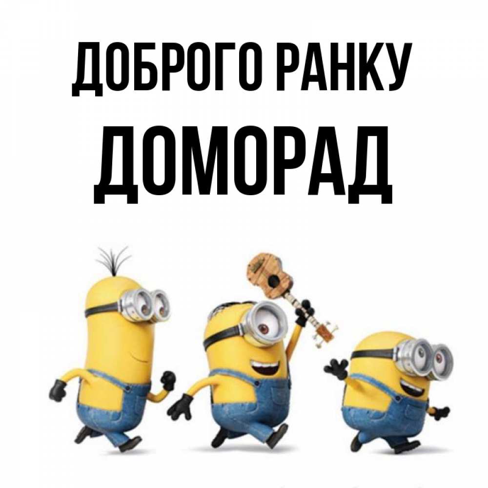 Открытка на каждый день з підписом, Доморад Доброго ранку миньоны и прекрасное утро Прикольна листівка з побажанням онлайн скачати безкоштовно 
