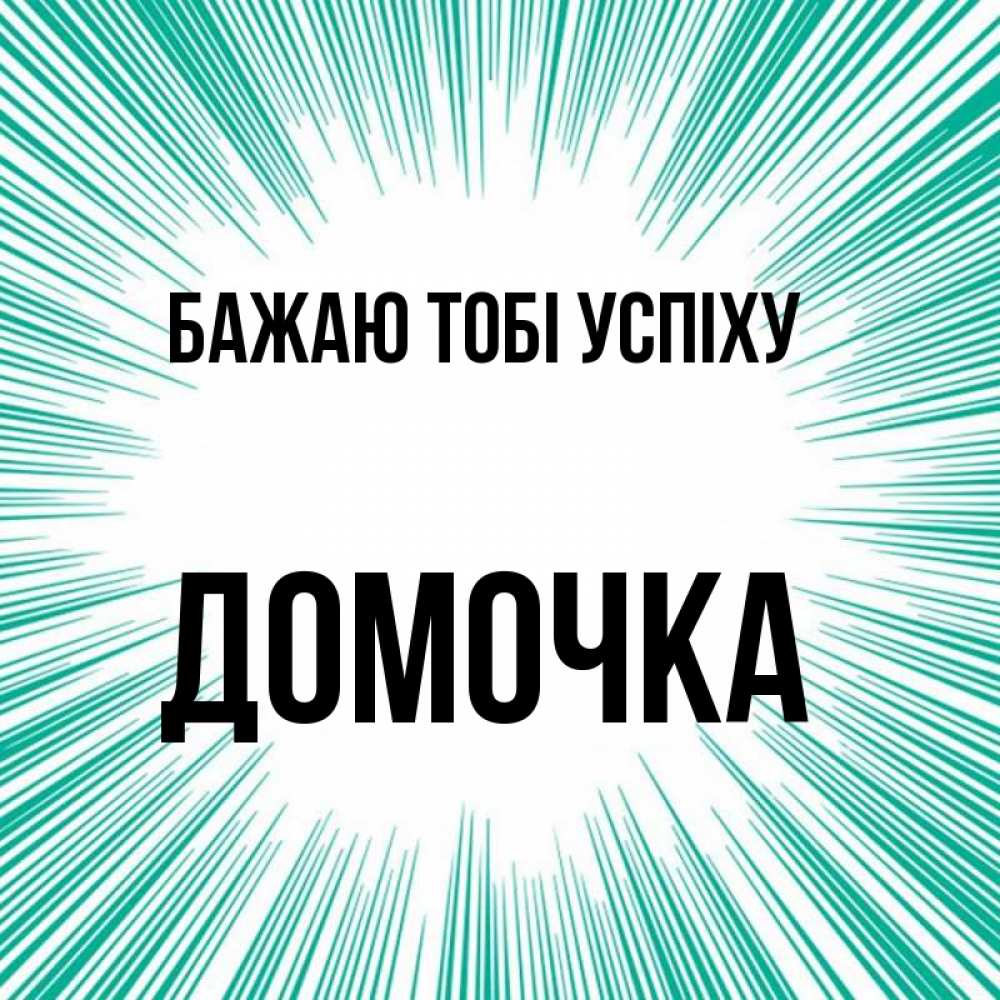 Открытка на каждый день з підписом, Домочка Бажаю тобі успіху на удачу Прикольна листівка з побажанням онлайн скачати безкоштовно 