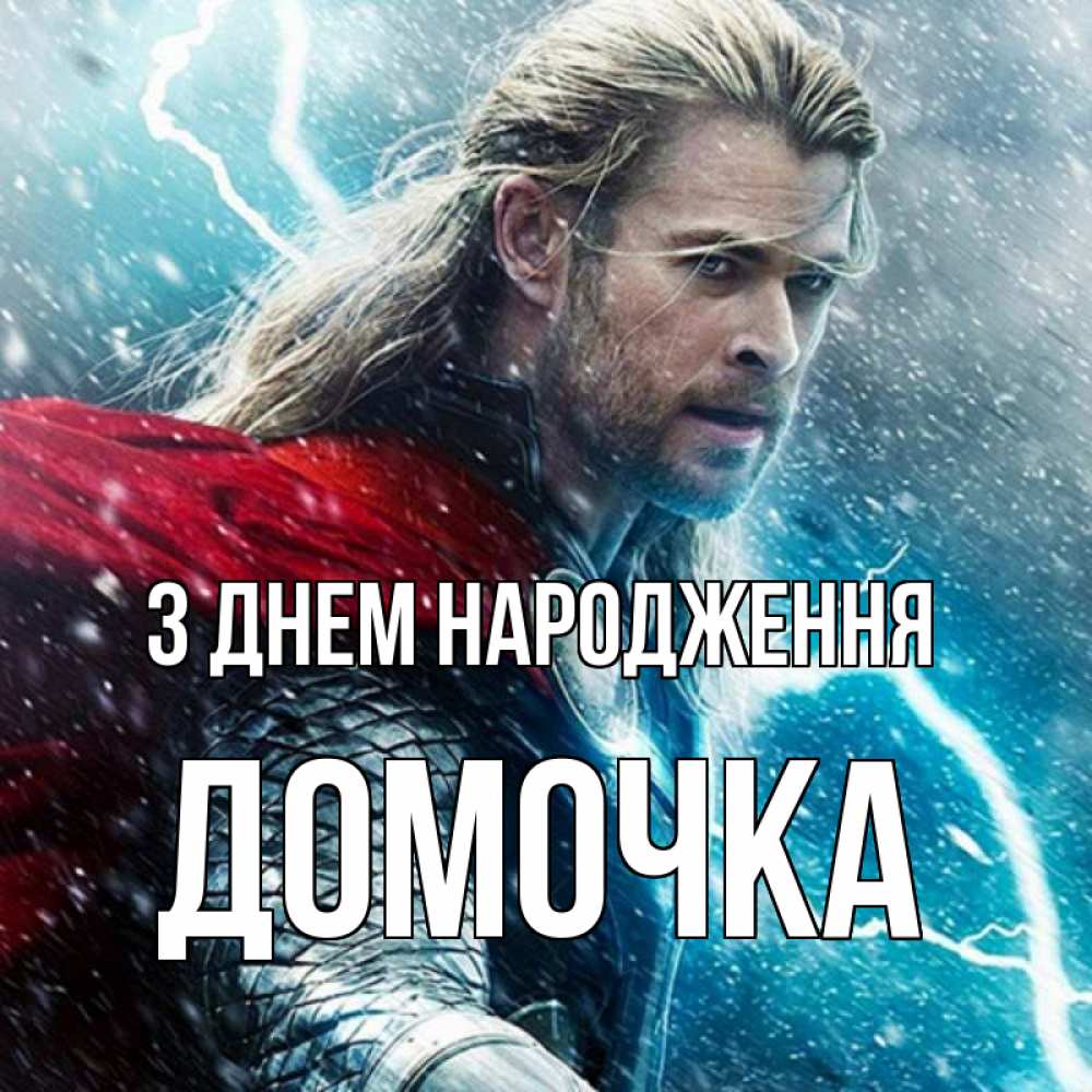 Открытка на каждый день з підписом, Домочка З Днем народження марвел боги Прикольна листівка з побажанням онлайн скачати безкоштовно 