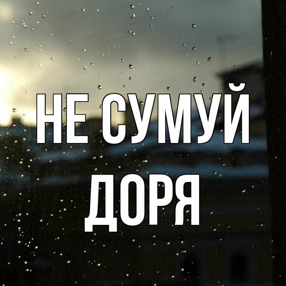 Открытка на каждый день з підписом, Доря Не сумуй вид на крыши Прикольна листівка з побажанням онлайн скачати безкоштовно 