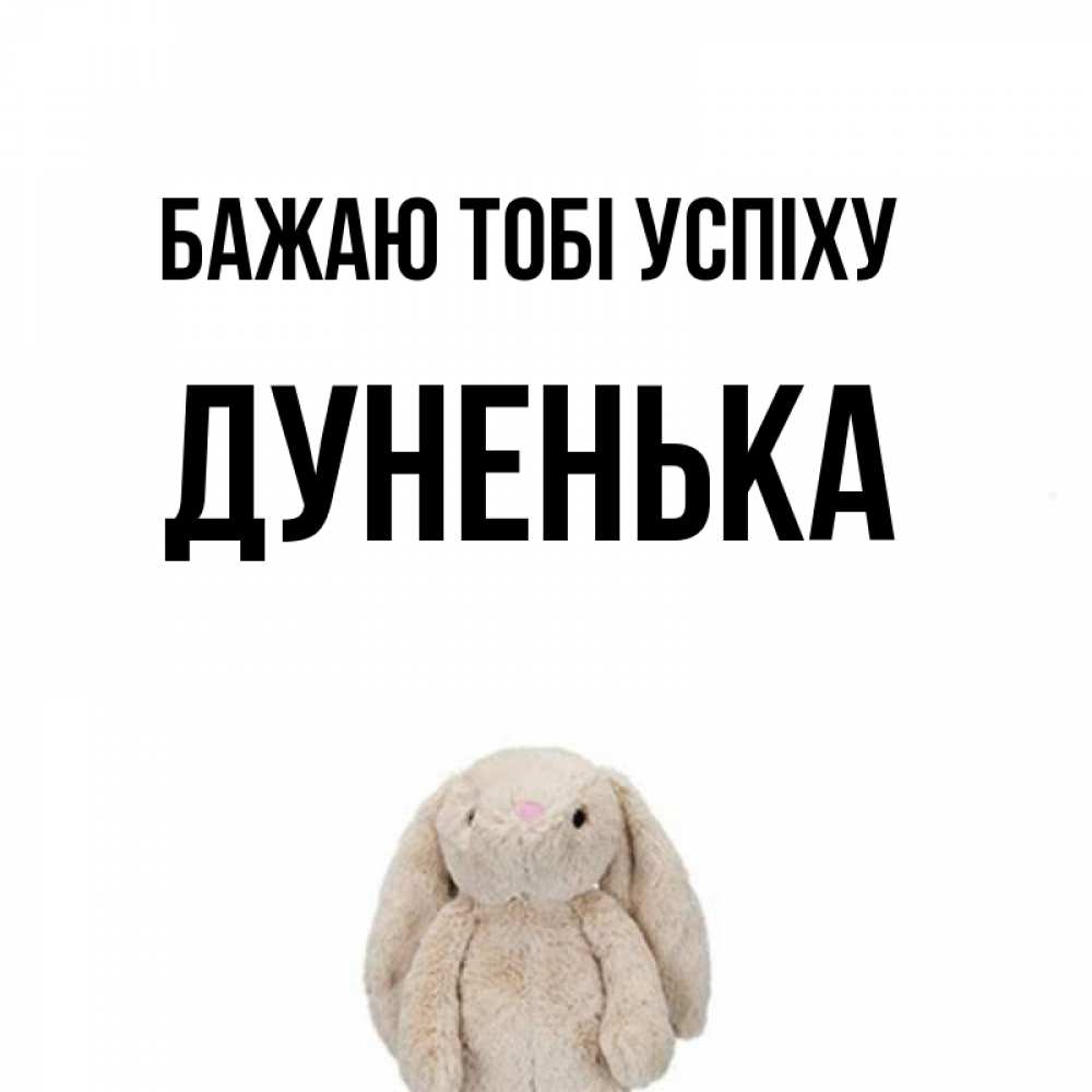 Открытка на каждый день з підписом, Дуненька Бажаю тобі успіху сайт создаватель открыток Прикольна листівка з побажанням онлайн скачати безкоштовно 