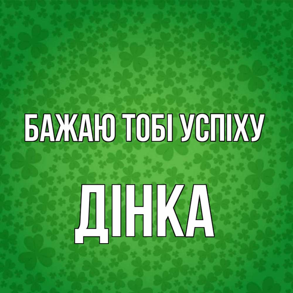 Открытка на каждый день з підписом, Дінка Бажаю тобі успіху много листочков на удачу Прикольна листівка з побажанням онлайн скачати безкоштовно 