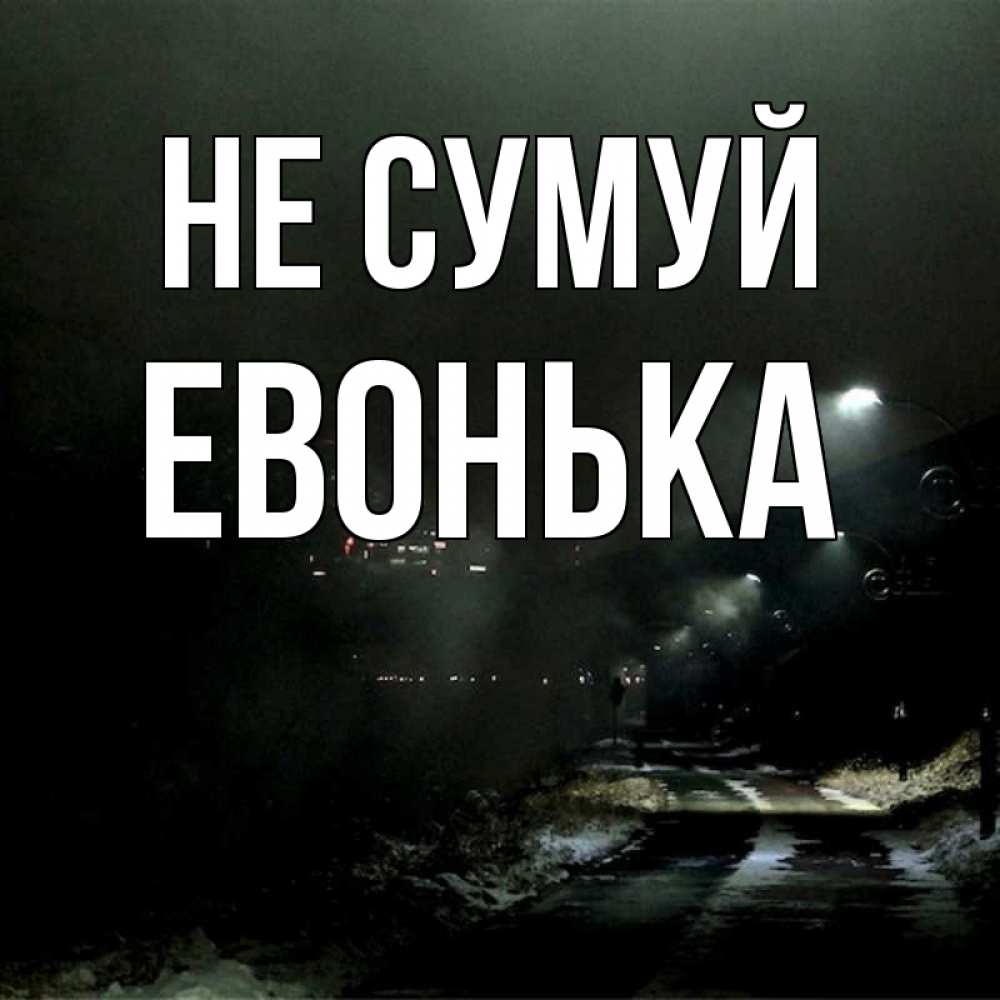 Открытка на каждый день з підписом, Евонька Не сумуй фонари Прикольна листівка з побажанням онлайн скачати безкоштовно 