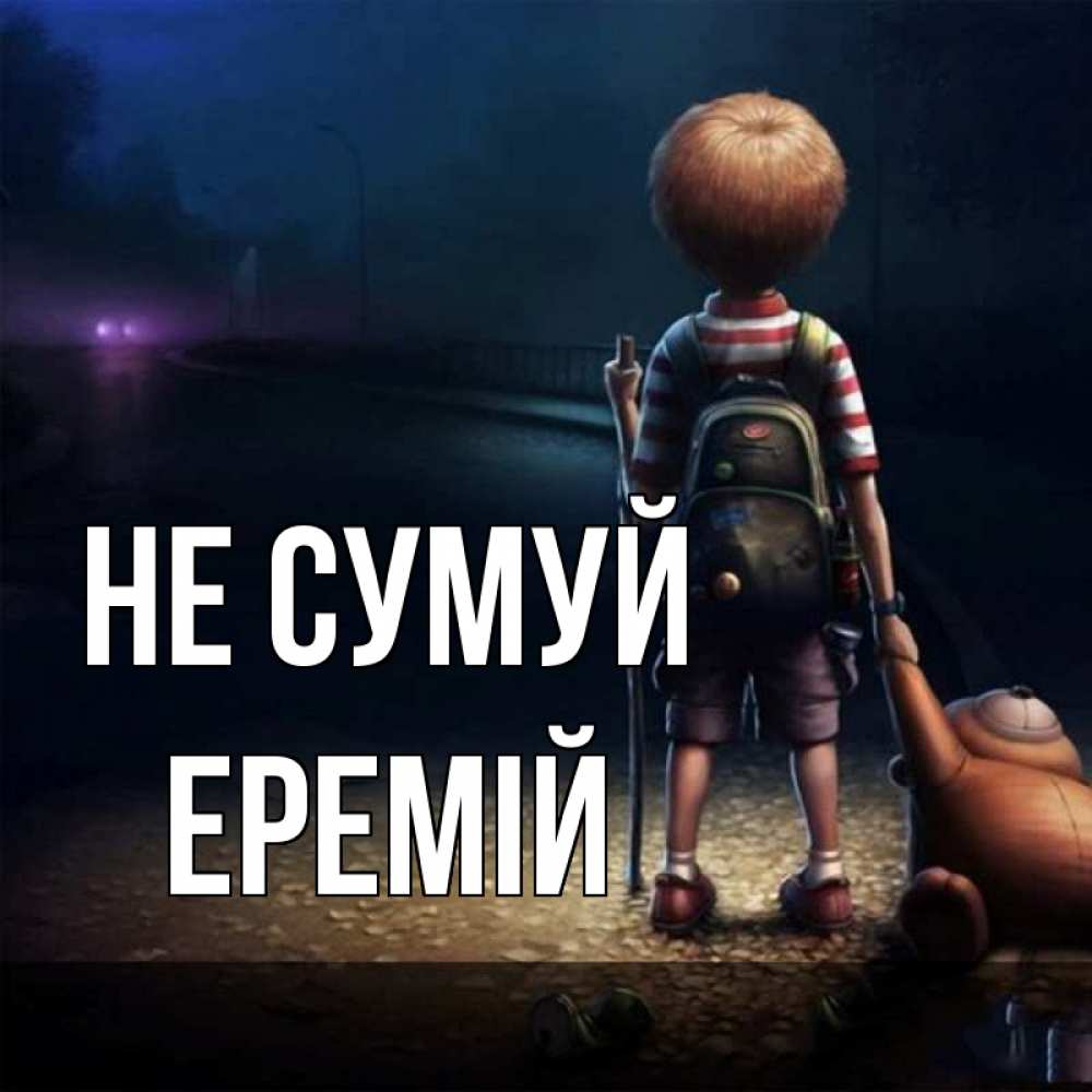 Открытка на каждый день з підписом, Еремій Не сумуй мишка рюкзак ребенок Прикольна листівка з побажанням онлайн скачати безкоштовно 