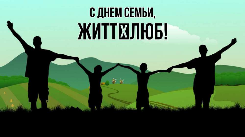 Открытка на каждый день з підписом, Життєлюб С днем семьи с днем семьи Прикольна листівка з побажанням онлайн скачати безкоштовно 