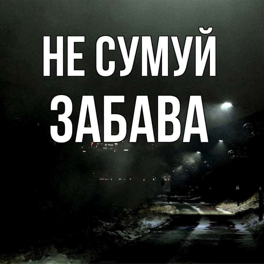 Открытка на каждый день з підписом, Забава Не сумуй фонари Прикольна листівка з побажанням онлайн скачати безкоштовно 