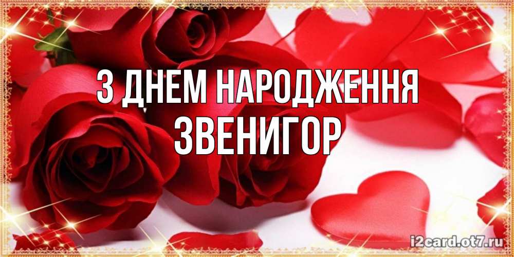 Открытка на каждый день з підписом, Звенигор З Днем народження красные розы и красные сердечки Прикольна листівка з побажанням онлайн скачати безкоштовно 