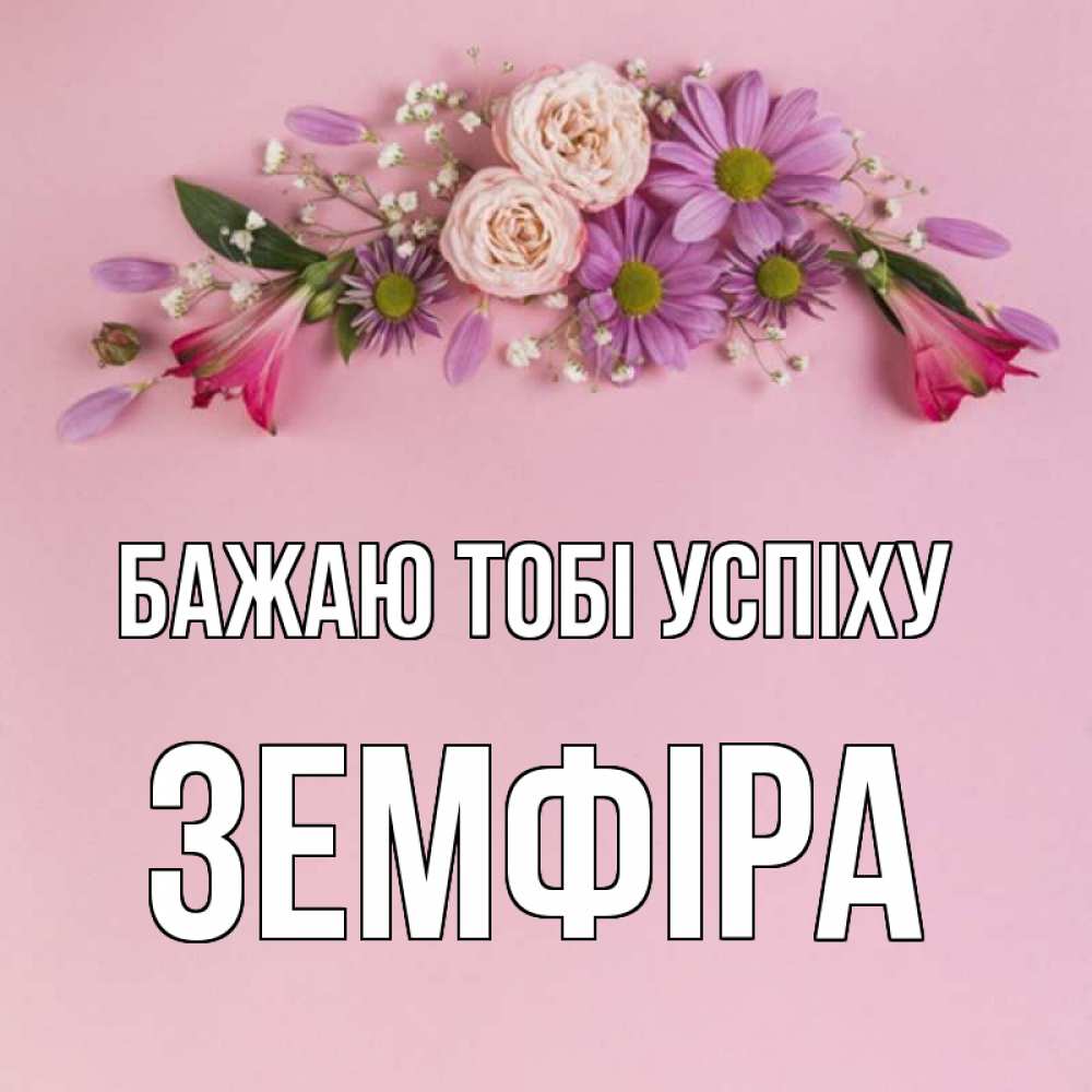 Открытка на каждый день з підписом, Земфіра Бажаю тобі успіху розовый фон Прикольна листівка з побажанням онлайн скачати безкоштовно 