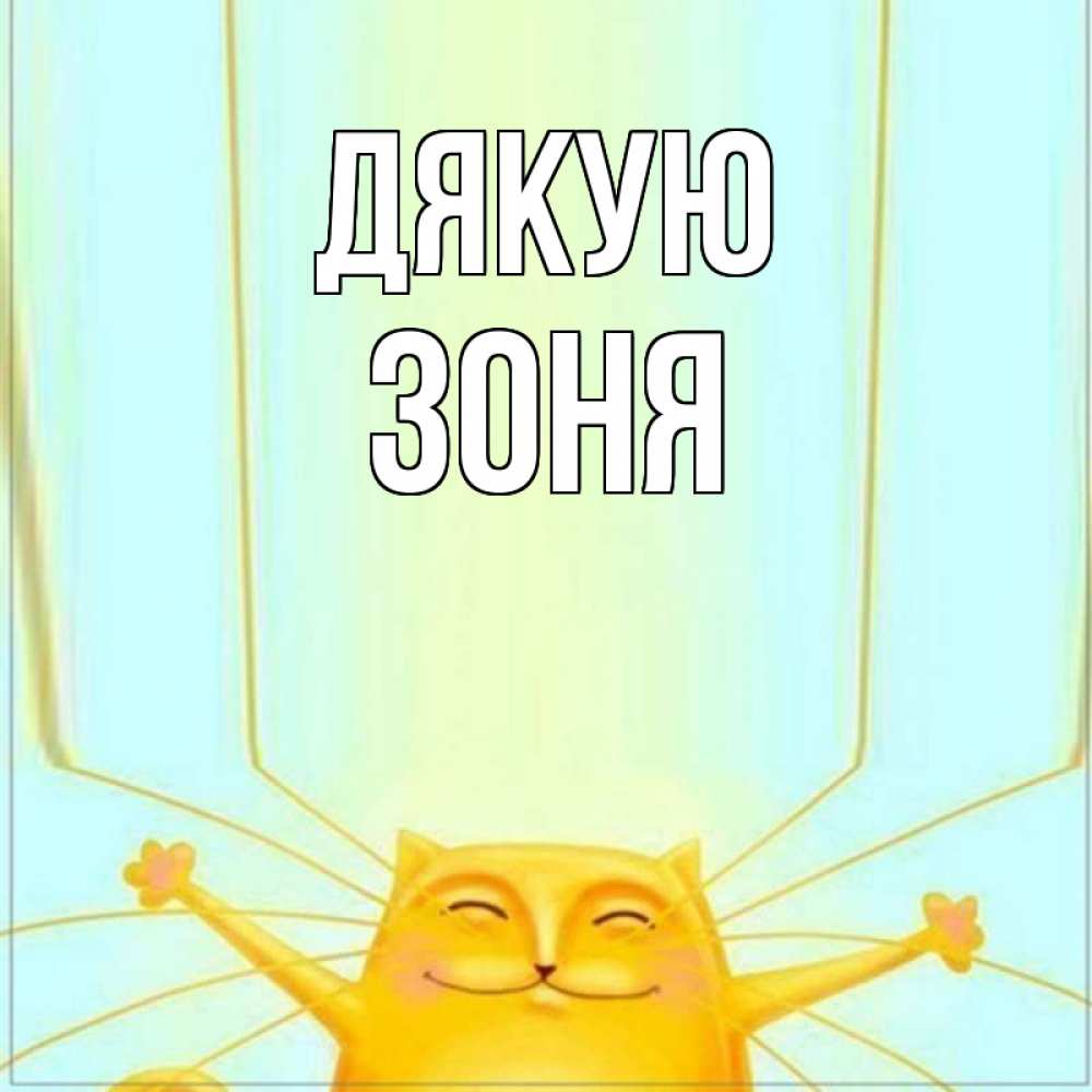 Открытка на каждый день з підписом, Зоня Дякую кот с усами благодарит Прикольна листівка з побажанням онлайн скачати безкоштовно 