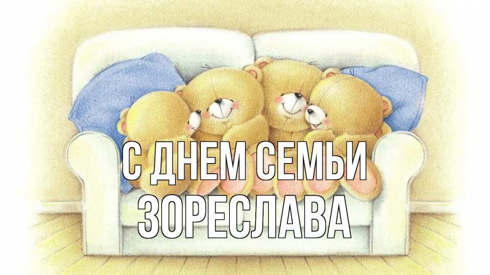 Открытка на каждый день з підписом, Зореслава С днем семьи с днем семьи Прикольна листівка з побажанням онлайн скачати безкоштовно 
