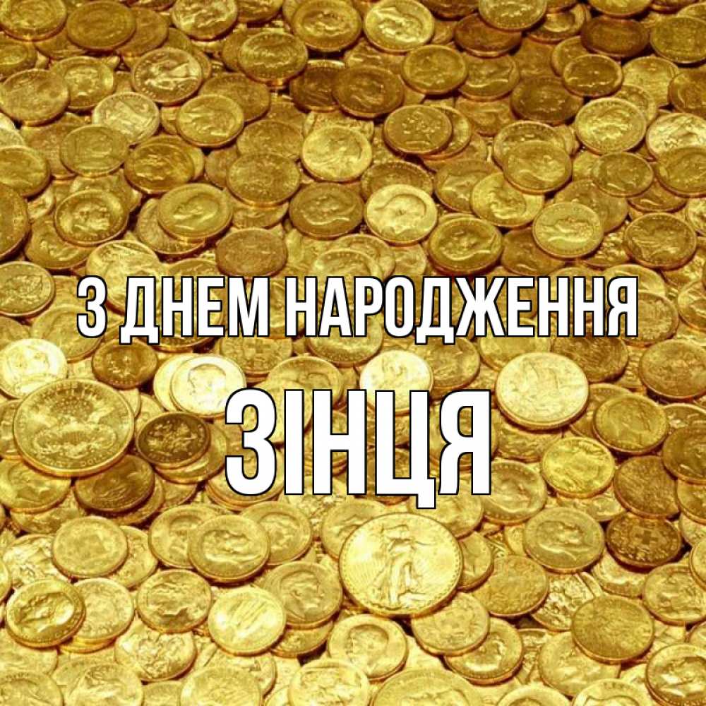 Открытка на каждый день з підписом, Зінця З Днем народження с пожеланием разбогатеть Прикольна листівка з побажанням онлайн скачати безкоштовно 