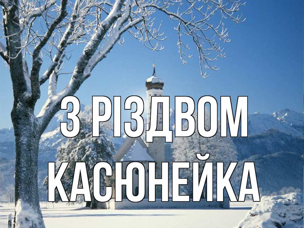 Открытка на каждый день з підписом, Касюнейка З Різдвом зима, храм, костел Прикольна листівка з побажанням онлайн скачати безкоштовно 