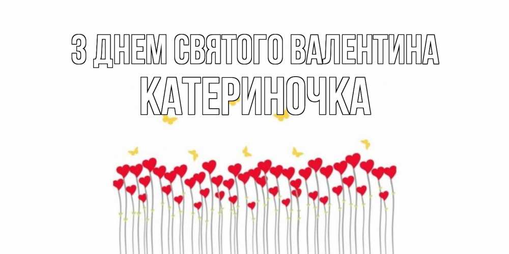 Открытка на каждый день з підписом, Катериночка З Днем Святого Валентина шары много на палочках Прикольна листівка з побажанням онлайн скачати безкоштовно 