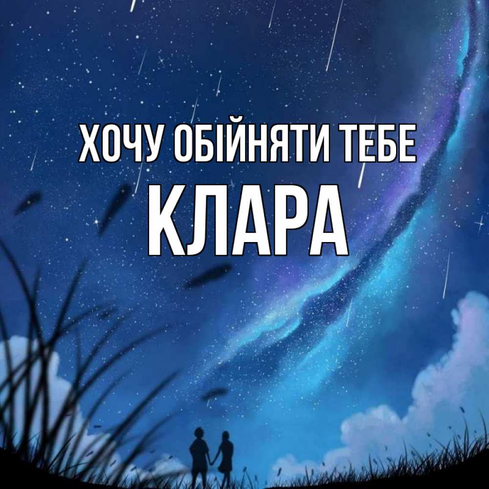 Открытка на каждый день з підписом, Клара Хочу обійняти тебе камыши Прикольна листівка з побажанням онлайн скачати безкоштовно 