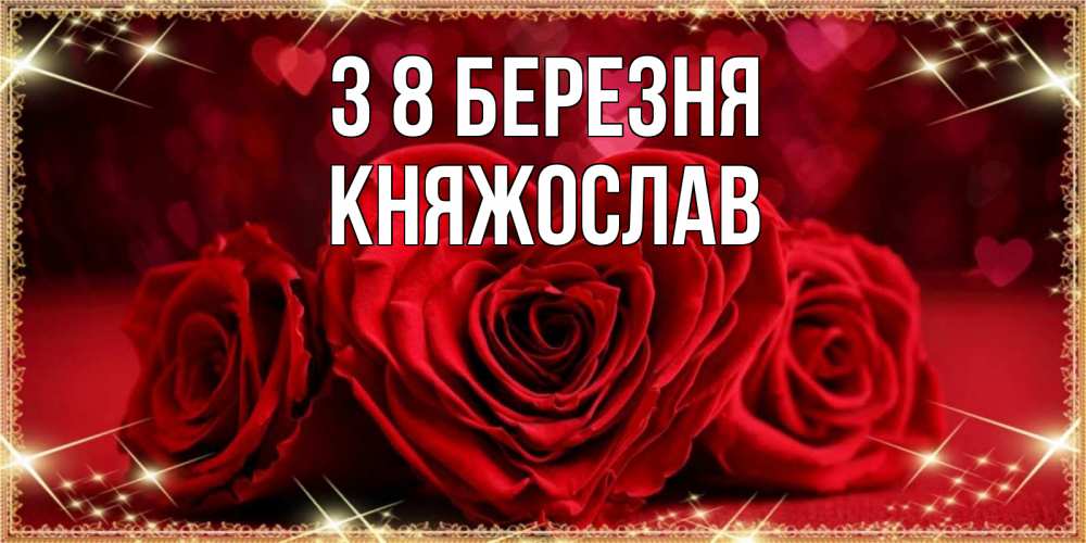 Открытка на каждый день з підписом, Княжослав З 8 БЕРЕЗНЯ три красные розы Прикольна листівка з побажанням онлайн скачати безкоштовно 