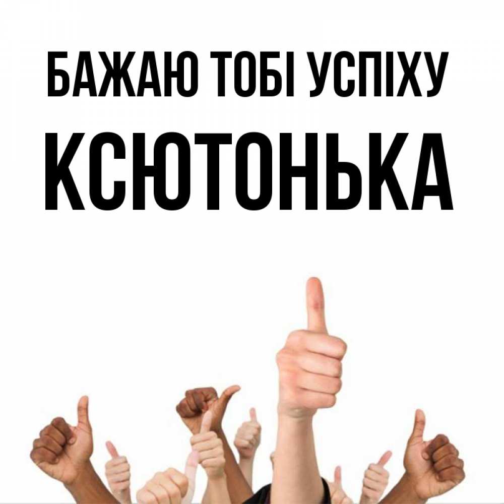 Открытка на каждый день з підписом, Ксютонька Бажаю тобі успіху молодцом Прикольна листівка з побажанням онлайн скачати безкоштовно 