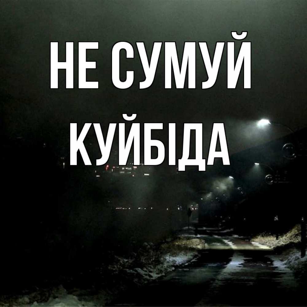 Открытка на каждый день з підписом, Куйбіда Не сумуй фонари Прикольна листівка з побажанням онлайн скачати безкоштовно 