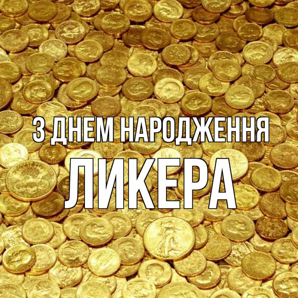 Открытка на каждый день з підписом, Ликера З Днем народження с пожеланием разбогатеть Прикольна листівка з побажанням онлайн скачати безкоштовно 