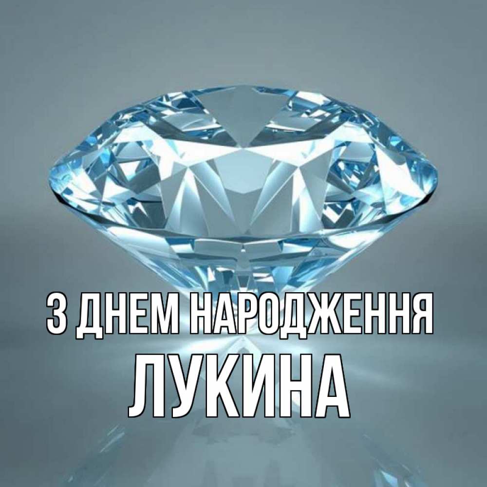 Открытка на каждый день з підписом, Лукина З Днем народження с бриллиантом голубого цвета Прикольна листівка з побажанням онлайн скачати безкоштовно 
