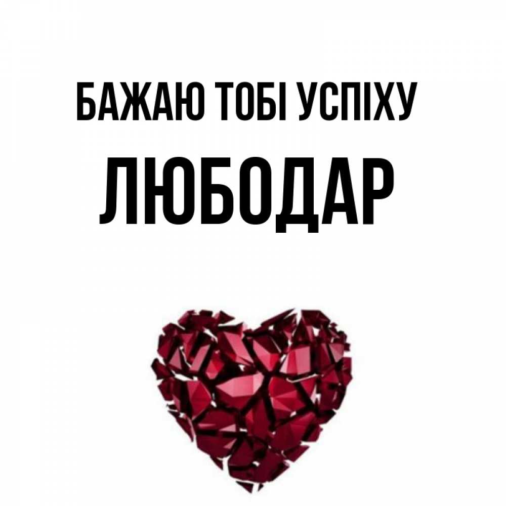 Открытка на каждый день з підписом, Любодар Бажаю тобі успіху бордовое из кристаллов  1 Прикольна листівка з побажанням онлайн скачати безкоштовно 