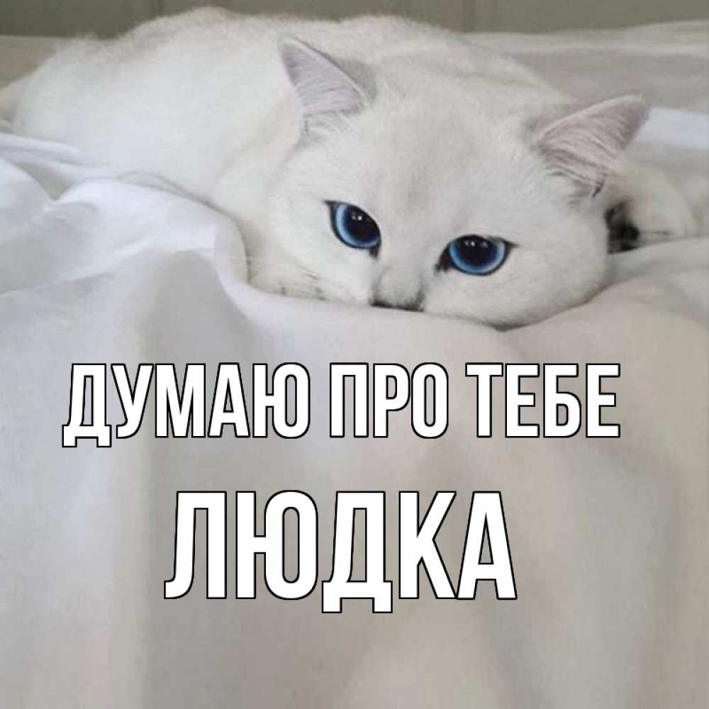 Открытка на каждый день з підписом, Людка Думаю про тебе я очень по тебе скучаю и тоскую Прикольна листівка з побажанням онлайн скачати безкоштовно 