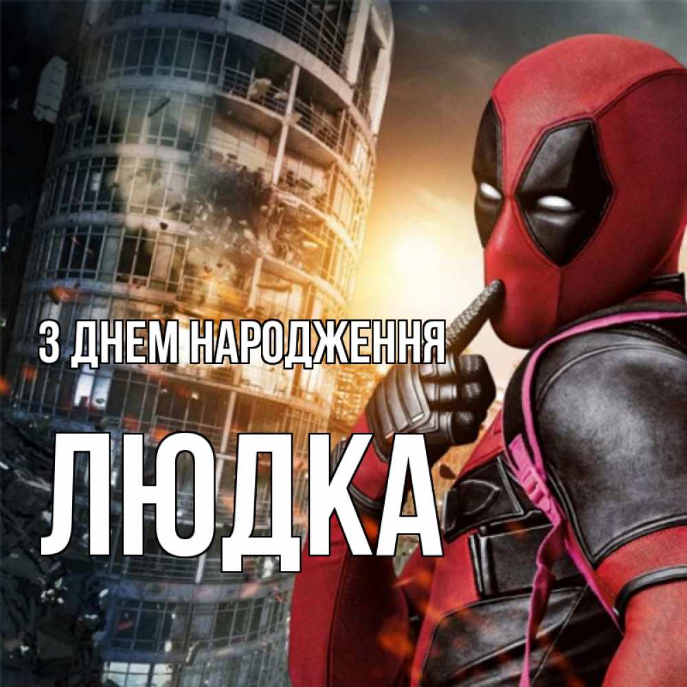 Открытка на каждый день з підписом, Людка З Днем народження с супергероями Прикольна листівка з побажанням онлайн скачати безкоштовно 