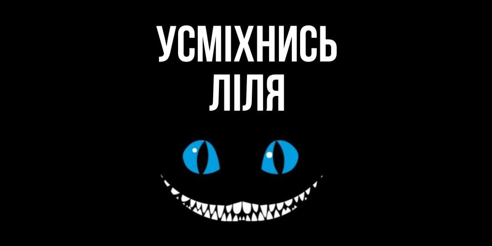 Открытка на каждый день з підписом, Ліля Усміхнись кот улыбается Прикольна листівка з побажанням онлайн скачати безкоштовно 
