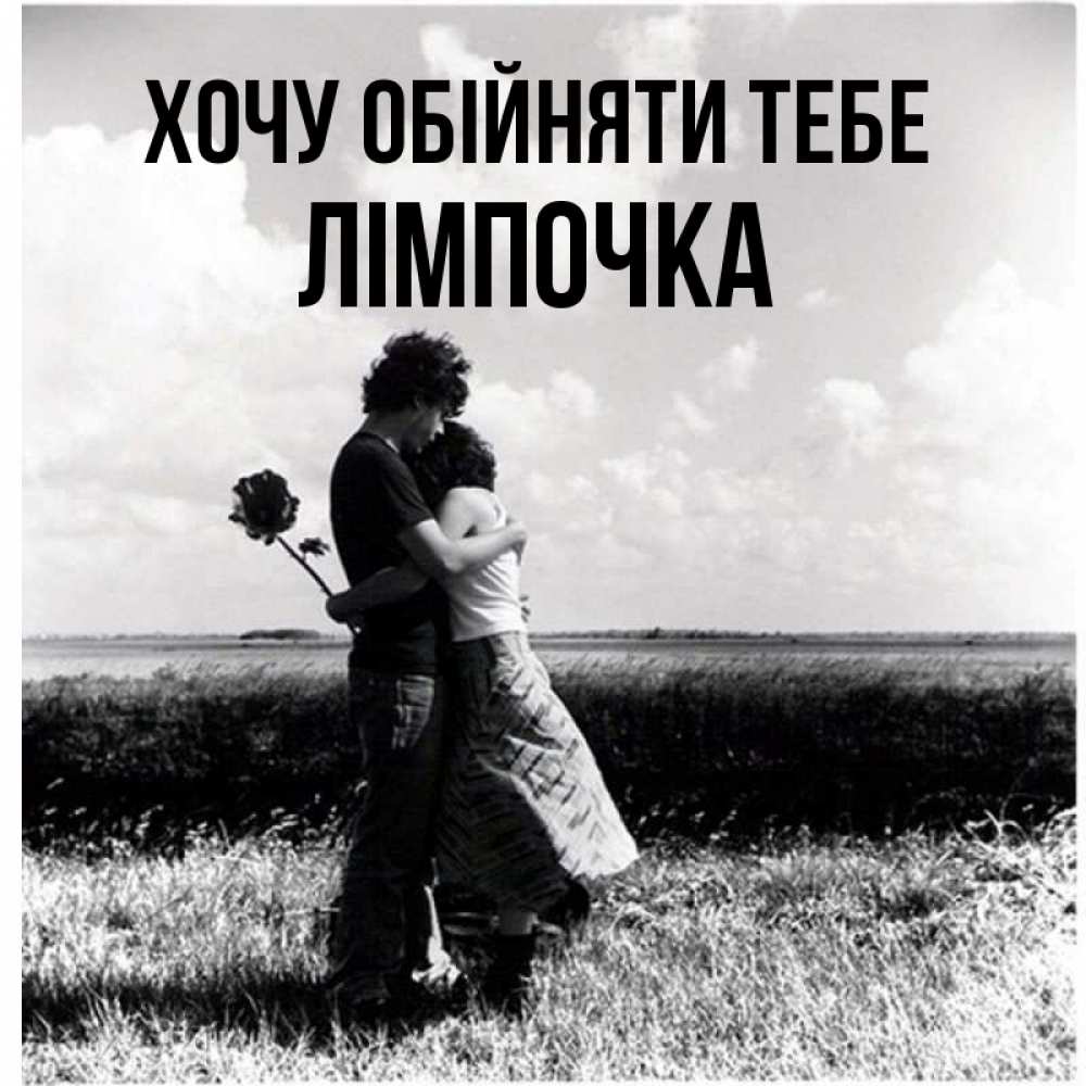 Открытка на каждый день з підписом, Лімпочка Хочу обійняти тебе чернобелое фото Прикольна листівка з побажанням онлайн скачати безкоштовно 