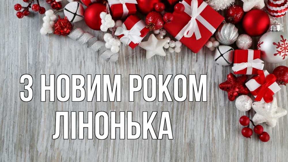 Открытка на каждый день з підписом, Лінонька З новим роком новый год коробки Прикольна листівка з побажанням онлайн скачати безкоштовно 