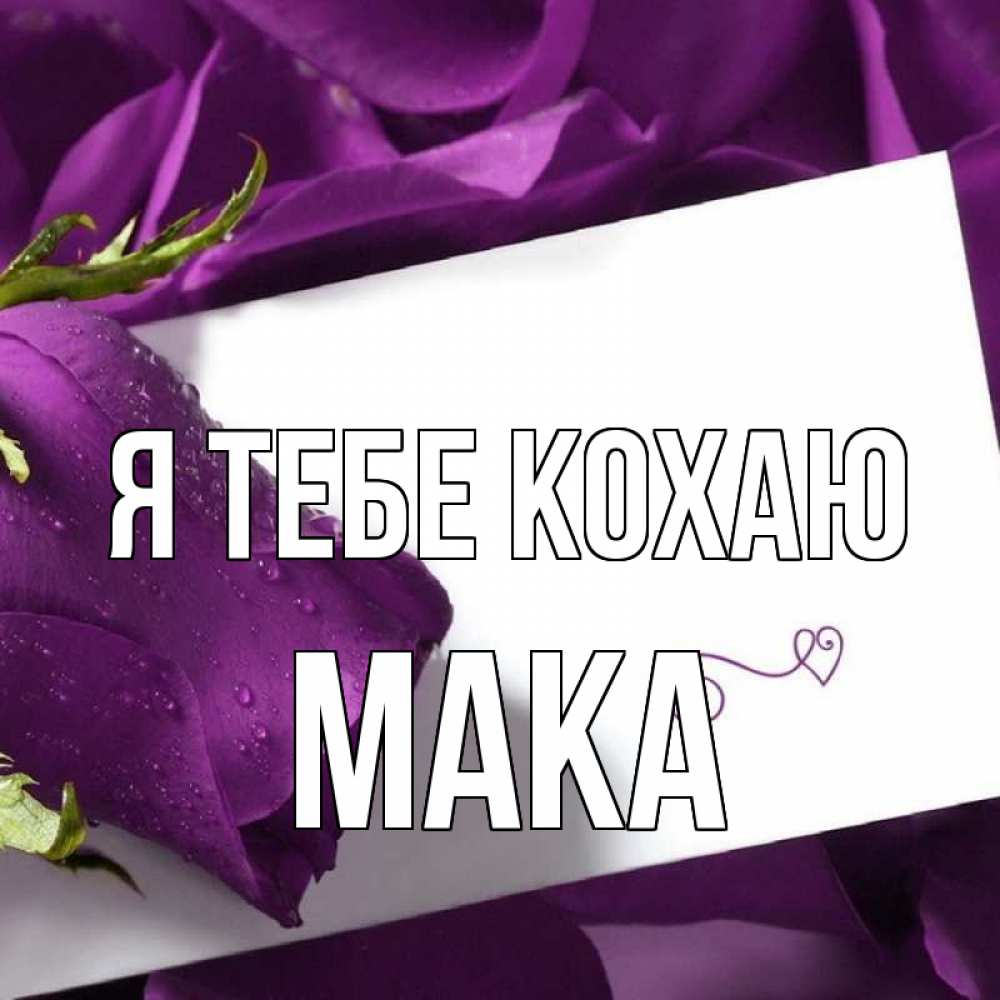 Открытка на каждый день з підписом, Мака Я тебе кохаю роза Прикольна листівка з побажанням онлайн скачати безкоштовно 
