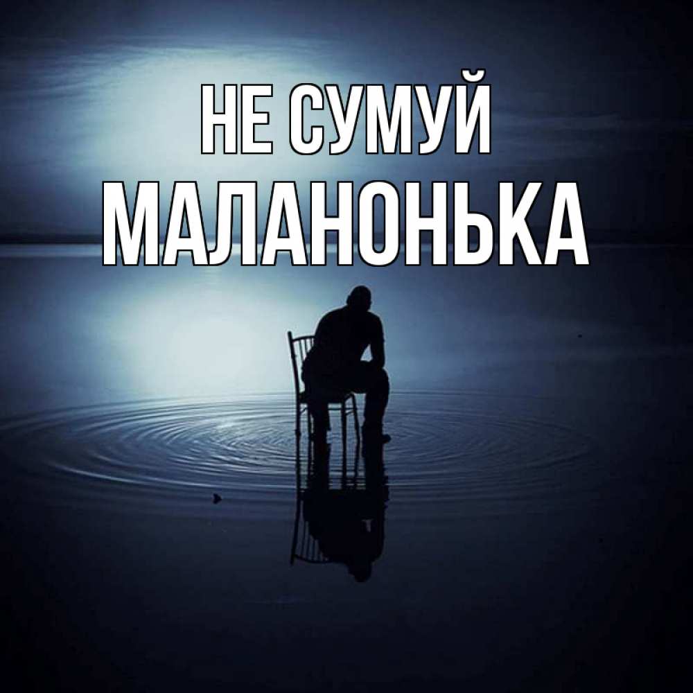 Открытка на каждый день з підписом, Маланонька Не сумуй разводы на воде Прикольна листівка з побажанням онлайн скачати безкоштовно 