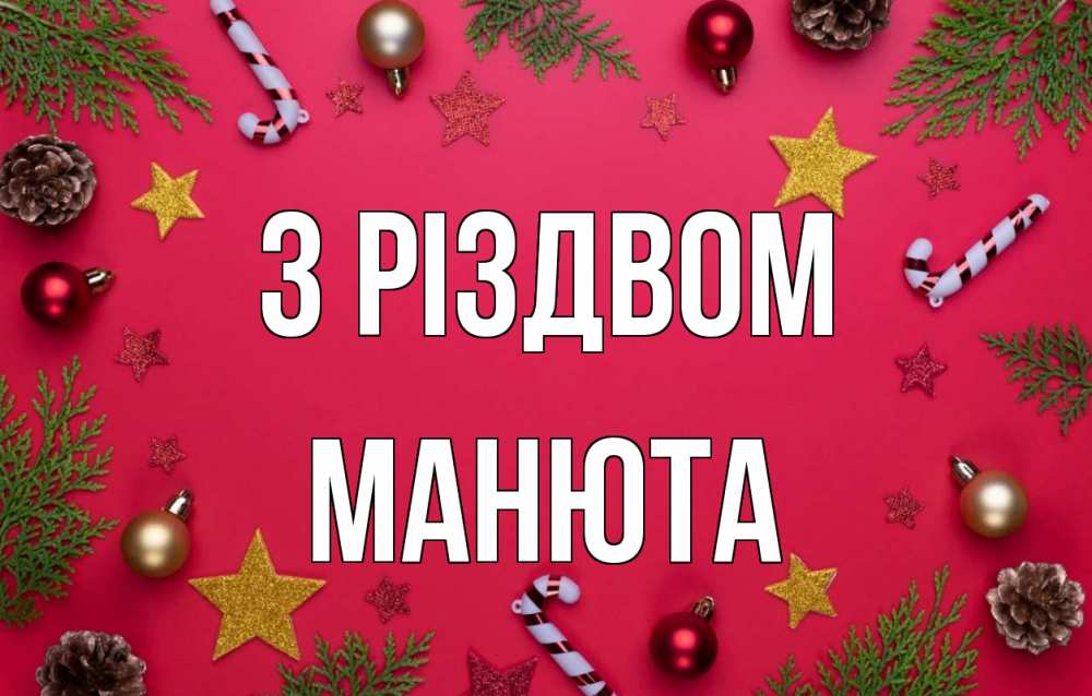 Открытка на каждый день з підписом, Манюта З Різдвом с рождеством Прикольна листівка з побажанням онлайн скачати безкоштовно 